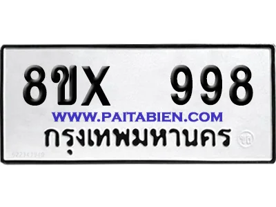 จองทะเบียนรถ 8ขx 998 จากกรมขนส่ง อย่างถูกต้อง image 1 จองทะเบียนรถ 8ขx 998 จากกรมขนส่ง อย่างถูกต้อง image 1