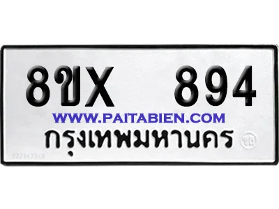 จองทะเบียนรถ 8ขx 894 จากกรมขนส่ง อย่างถูกต้อง image 1 จองทะเบียนรถ 8ขx 894 จากกรมขนส่ง อย่างถูกต้อง image 1
