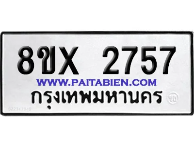 จองทะเบียนรถ 8ขx 2757 จากกรมขนส่ง อย่างถูกต้อง image 1 จองทะเบียนรถ 8ขx 2757 จากกรมขนส่ง อย่างถูกต้อง image 1