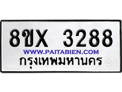 จองทะเบียนรถ 8ขx 3288 จากกรมขนส่ง อย่างถูกต้อง image 1 จองทะเบียนรถ 8ขx 3288 จากกรมขนส่ง อย่างถูกต้อง image 1