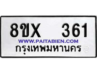 จองทะเบียนรถ 8ขx 361 จากกรมขนส่ง อย่างถูกต้อง image 1 จองทะเบียนรถ 8ขx 361 จากกรมขนส่ง อย่างถูกต้อง image 1