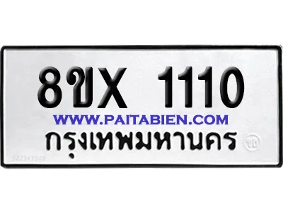 จองทะเบียนรถ 8ขx 1110 จากกรมขนส่ง อย่างถูกต้อง image 1 จองทะเบียนรถ 8ขx 1110 จากกรมขนส่ง อย่างถูกต้อง image 1
