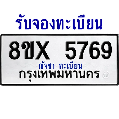 จองทะเบียนรถ 8ขx 5769 จากกรมขนส่ง อย่างถูกต้อง image 1 จองทะเบียนรถ 8ขx 5769 จากกรมขนส่ง อย่างถูกต้อง image 1