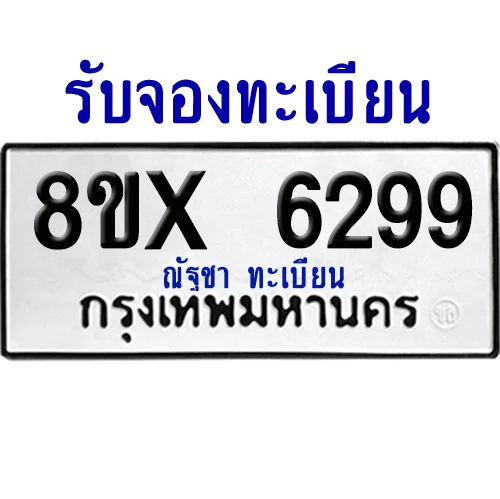 จองทะเบียนรถ 8ขx 6299 จากกรมขนส่ง อย่างถูกต้อง image 1 จองทะเบียนรถ 8ขx 6299 จากกรมขนส่ง อย่างถูกต้อง image 1