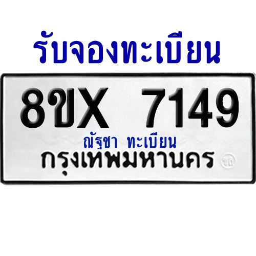 จองทะเบียนรถ 8ขx 7149 จากกรมขนส่ง อย่างถูกต้อง image 1 จองทะเบียนรถ 8ขx 7149 จากกรมขนส่ง อย่างถูกต้อง image 1