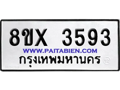 จองทะเบียนรถ 8ขx 3593 จากกรมขนส่ง อย่างถูกต้อง image 1