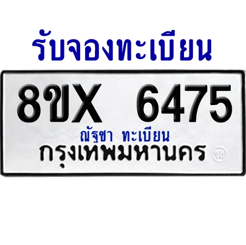 จองทะเบียนรถ 8ขx 6475 จากกรมขนส่ง อย่างถูกต้อง image 1 จองทะเบียนรถ 8ขx 6475 จากกรมขนส่ง อย่างถูกต้อง image 1