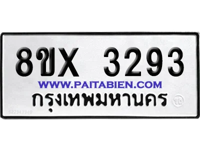 จองทะเบียนรถ 8ขx 3293 จากกรมขนส่ง อย่างถูกต้อง image 1