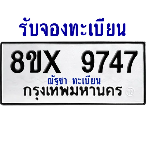 จองทะเบียนรถ 8ขx 9747 จากกรมขนส่ง อย่างถูกต้อง image 1 จองทะเบียนรถ 8ขx 9747 จากกรมขนส่ง อย่างถูกต้อง image 1