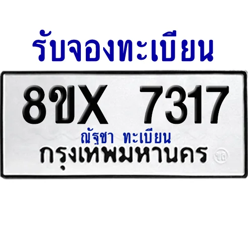 จองทะเบียนรถ 8ขx 7317 จากกรมขนส่ง อย่างถูกต้อง image 1 จองทะเบียนรถ 8ขx 7317 จากกรมขนส่ง อย่างถูกต้อง image 1