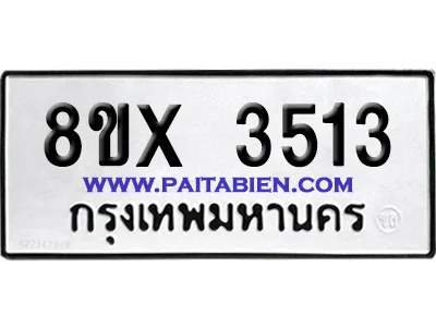 จองทะเบียนรถ 8ขx 3513 จากกรมขนส่ง อย่างถูกต้อง image 1 จองทะเบียนรถ 8ขx 3513 จากกรมขนส่ง อย่างถูกต้อง image 1