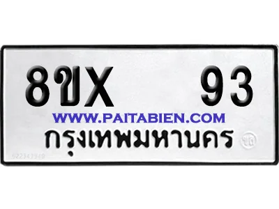 จองทะเบียนรถ 8ขx 93 จากกรมขนส่ง อย่างถูกต้อง image 1