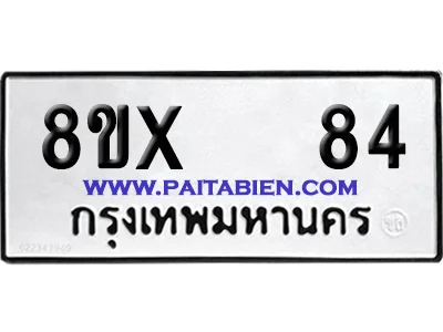 จองทะเบียนรถ 8ขx 84 จากกรมขนส่ง อย่างถูกต้อง image 1 จองทะเบียนรถ 8ขx 84 จากกรมขนส่ง อย่างถูกต้อง image 1