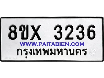 จองทะเบียนรถ 8ขx 3236 จากกรมขนส่ง อย่างถูกต้อง image 1 จองทะเบียนรถ 8ขx 3236 จากกรมขนส่ง อย่างถูกต้อง image 1