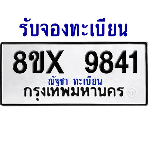 จองทะเบียนรถ 8ขx 9841 จากกรมขนส่ง อย่างถูกต้อง image 1
