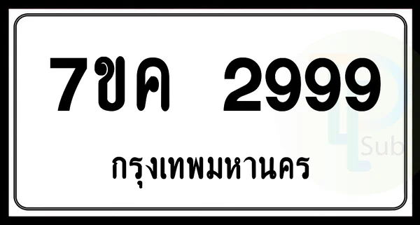 7ขค 2999 กทม. image 1 7ขค 2999 กทม. image 1