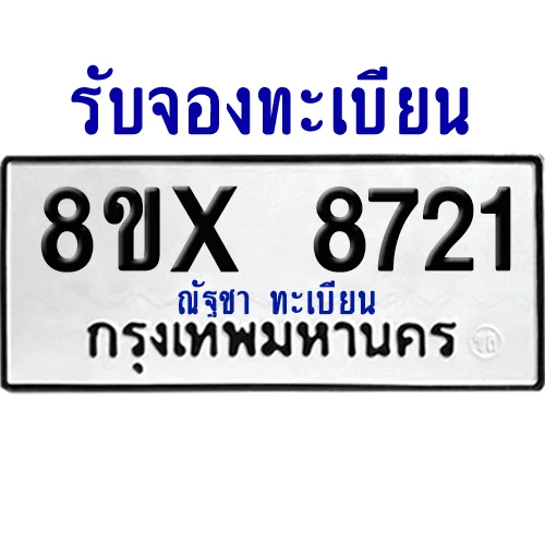 จองทะเบียนรถ 8ขx 8721 จากกรมขนส่ง อย่างถูกต้อง image 1
