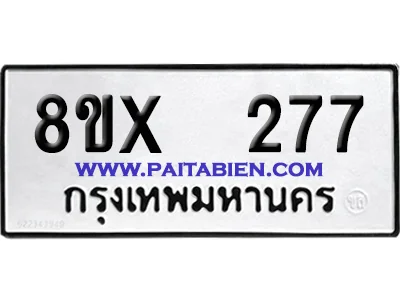 จองทะเบียนรถ 8ขx 277 จากกรมขนส่ง อย่างถูกต้อง image 1 จองทะเบียนรถ 8ขx 277 จากกรมขนส่ง อย่างถูกต้อง image 1