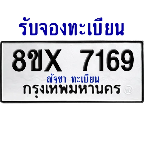 จองทะเบียนรถ 8ขx 7169 จากกรมขนส่ง อย่างถูกต้อง image 1 จองทะเบียนรถ 8ขx 7169 จากกรมขนส่ง อย่างถูกต้อง image 1