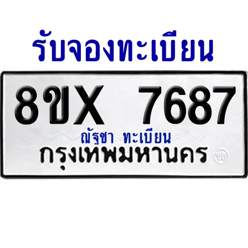 จองทะเบียนรถ 8ขx 7687 จากกรมขนส่ง อย่างถูกต้อง image 1