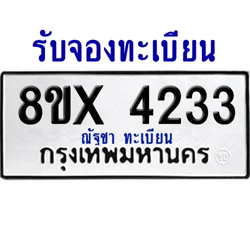 จองทะเบียนรถ 8ขx 4233 จากกรมขนส่ง อย่างถูกต้อง image 1 จองทะเบียนรถ 8ขx 4233 จากกรมขนส่ง อย่างถูกต้อง image 1