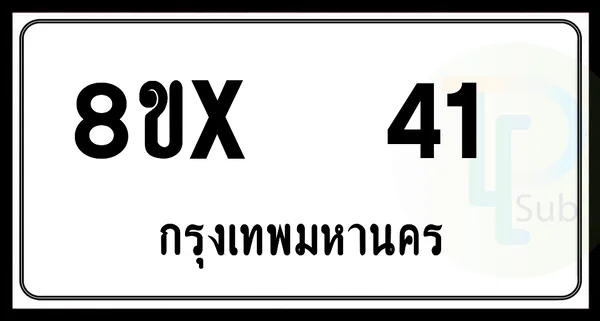 8ขx 41 กทม.ทะเบียนรถยนต์ image 1 8ขx 41 กทม.ทะเบียนรถยนต์ image 1