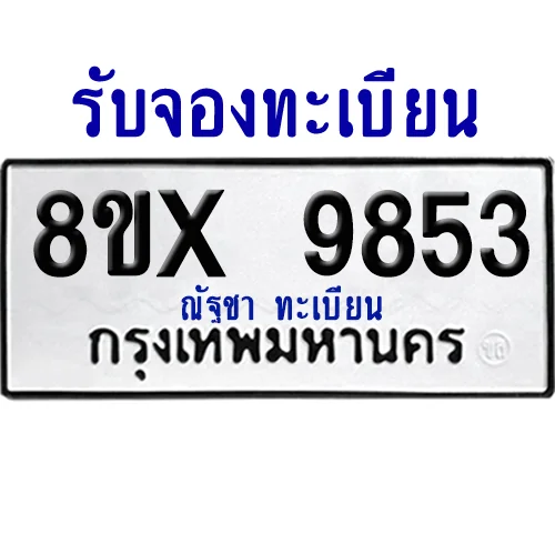 จองทะเบียนรถ 8ขx 9853 จากกรมขนส่ง อย่างถูกต้อง image 1