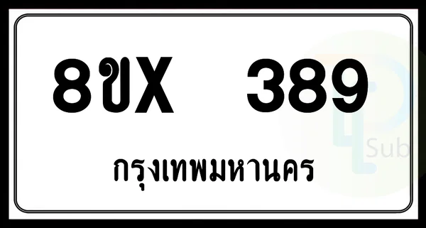 8ขx 389 กทม.ทะเบียนรถยนต์ image 1 8ขx 389 กทม.ทะเบียนรถยนต์ image 1