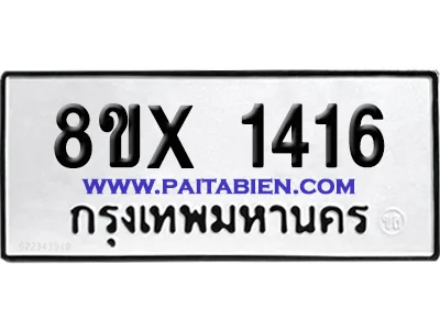 จองทะเบียนรถ 8ขx 1416 จากกรมขนส่ง อย่างถูกต้อ image 1 จองทะเบียนรถ 8ขx 1416 จากกรมขนส่ง อย่างถูกต้อ image 1