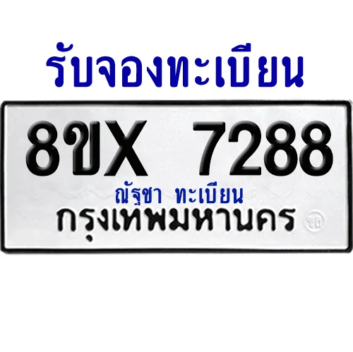 จองทะเบียนรถ 8ขx 7288 จากกรมขนส่ง อย่างถูกต้อง image 1