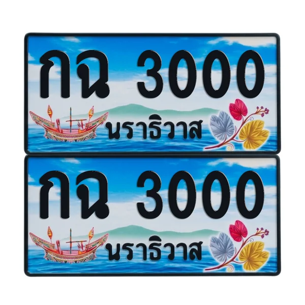 ทะเบียน 3000 เลขทะเบียน – กฉ 3000 ผลรวมดี 9 นราธิวาส (เลขสวย) image 1 ทะเบียน 3000 เลขทะเบียน – กฉ 3000 ผลรวมดี 9 นราธิวาส (เลขสวย) image 1