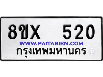 จองทะเบียนรถ 8ขx 520 จากกรมขนส่ง อย่างถูกต้อง image 1 จองทะเบียนรถ 8ขx 520 จากกรมขนส่ง อย่างถูกต้อง image 1