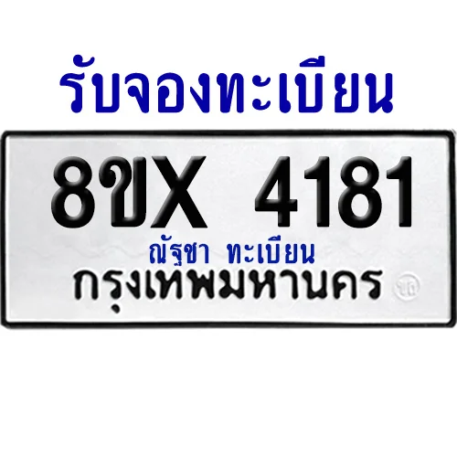 จองทะเบียนรถ 8ขx 4181 จากกรมขนส่ง อย่างถูกต้อง image 1 จองทะเบียนรถ 8ขx 4181 จากกรมขนส่ง อย่างถูกต้อง image 1