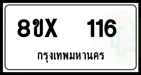 8ขx 116 กทม.ทะเบียนรถยนต์ image 1 8ขx 116 กทม.ทะเบียนรถยนต์ image 1