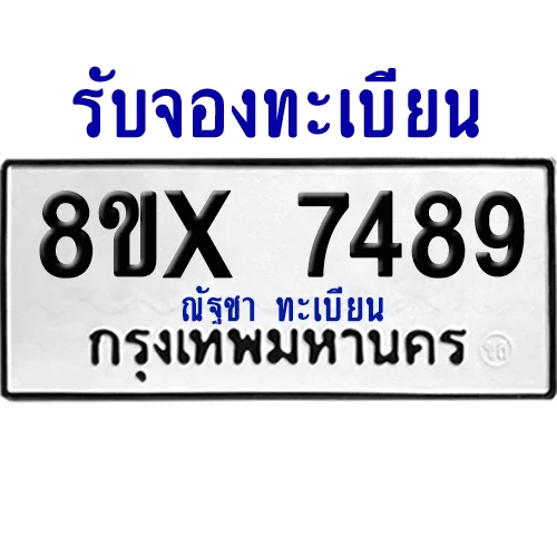 จองทะเบียนรถ 8ขx 7489 จากกรมขนส่ง อย่างถูกต้อง image 1 จองทะเบียนรถ 8ขx 7489 จากกรมขนส่ง อย่างถูกต้อง image 1
