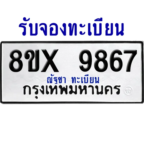 จองทะเบียนรถ 8ขx 9867 จากกรมขนส่ง อย่างถูกต้อง image 1 จองทะเบียนรถ 8ขx 9867 จากกรมขนส่ง อย่างถูกต้อง image 1
