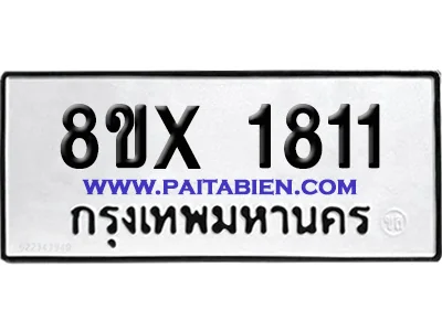 จองทะเบียนรถ 8ขx 1811 จากกรมขนส่ง อย่างถูกต้อง image 1 จองทะเบียนรถ 8ขx 1811 จากกรมขนส่ง อย่างถูกต้อง image 1