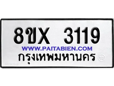 จองทะเบียนรถ 8ขx 3119 จากกรมขนส่ง อย่างถูกต้อง image 1 จองทะเบียนรถ 8ขx 3119 จากกรมขนส่ง อย่างถูกต้อง image 1