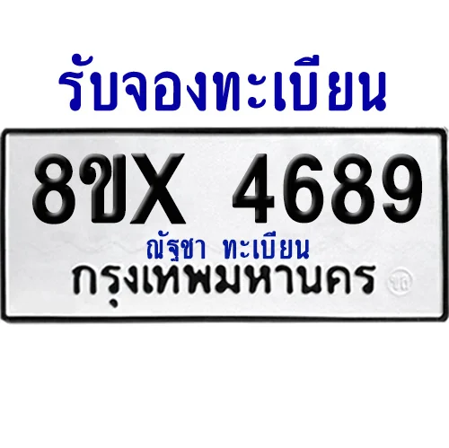 จองทะเบียนรถ 8ขx 4689 จากกรมขนส่ง อย่างถูกต้อง image 1 จองทะเบียนรถ 8ขx 4689 จากกรมขนส่ง อย่างถูกต้อง image 1