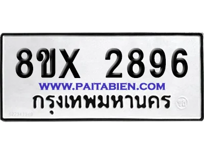 จองทะเบียนรถ 8ขx 2896 จากกรมขนส่ง อย่างถูกต้อง image 1 จองทะเบียนรถ 8ขx 2896 จากกรมขนส่ง อย่างถูกต้อง image 1