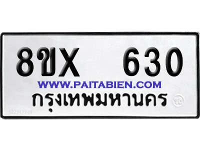 จองทะเบียนรถ 8ขx 630 จากกรมขนส่ง อย่างถูกต้อง image 1 จองทะเบียนรถ 8ขx 630 จากกรมขนส่ง อย่างถูกต้อง image 1