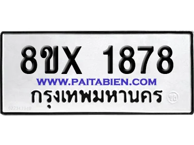 จองทะเบียนรถ 8ขx 1878 จากกรมขนส่ง อย่างถูกต้อง image 1 จองทะเบียนรถ 8ขx 1878 จากกรมขนส่ง อย่างถูกต้อง image 1
