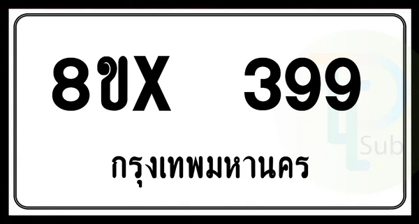 8ขx 399 กทม.ทะเบียนรถยนต์ image 1 8ขx 399 กทม.ทะเบียนรถยนต์ image 1
