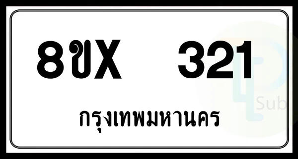 8ขx 321 กทม.ทะเบียนรถยนต์ image 1 8ขx 321 กทม.ทะเบียนรถยนต์ image 1
