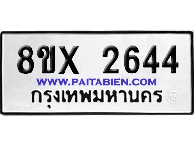 จองทะเบียนรถ 8ขx 2644 จากกรมขนส่ง อย่างถูกต้อง image 1 จองทะเบียนรถ 8ขx 2644 จากกรมขนส่ง อย่างถูกต้อง image 1