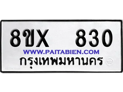 จองทะเบียนรถ 8ขx 830 จากกรมขนส่ง อย่างถูกต้อง image 1 จองทะเบียนรถ 8ขx 830 จากกรมขนส่ง อย่างถูกต้อง image 1