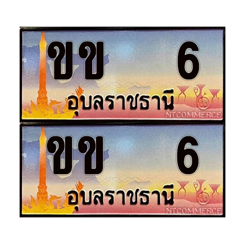 ป้ายประมูล 6 – ขข 6 อุบลราชธานี (5) image 1 ป้ายประมูล 6 – ขข 6 อุบลราชธานี (5) image 1