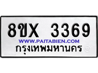 จองทะเบียนรถ 8ขx 3369 จากกรมขนส่ง อย่างถูกต้อง image 1 จองทะเบียนรถ 8ขx 3369 จากกรมขนส่ง อย่างถูกต้อง image 1