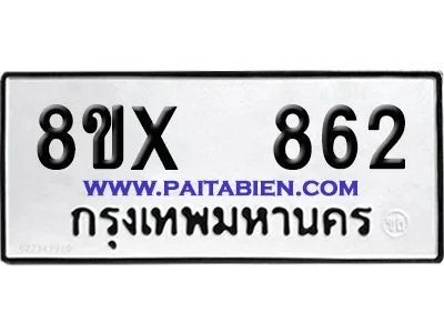 จองทะเบียนรถ 8ขx 862 จากกรมขนส่ง อย่างถูกต้อง image 1 จองทะเบียนรถ 8ขx 862 จากกรมขนส่ง อย่างถูกต้อง image 1