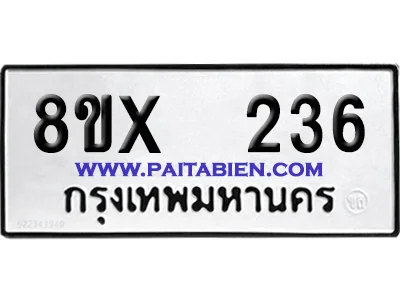 จองทะเบียนรถ 8ขx 236 จากกรมขนส่ง อย่างถูกต้อง image 1 จองทะเบียนรถ 8ขx 236 จากกรมขนส่ง อย่างถูกต้อง image 1